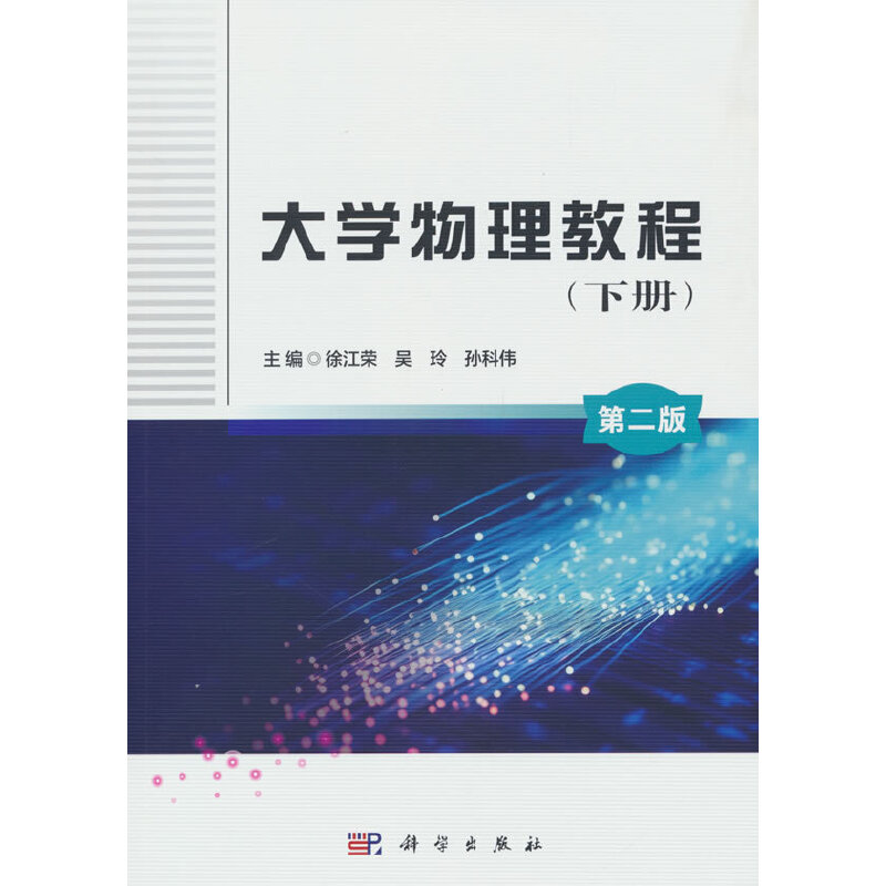 大学物理教程:下册