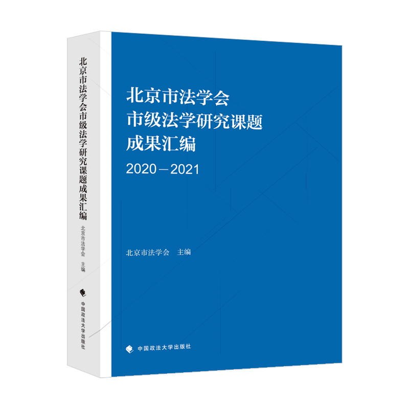 北京市法学会市级法学研究课题成果汇编:2020-2021