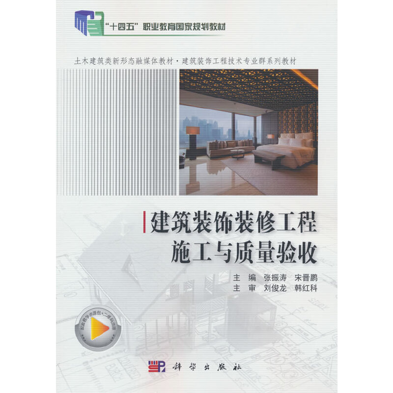 建筑装饰装修工程施工与质量验收