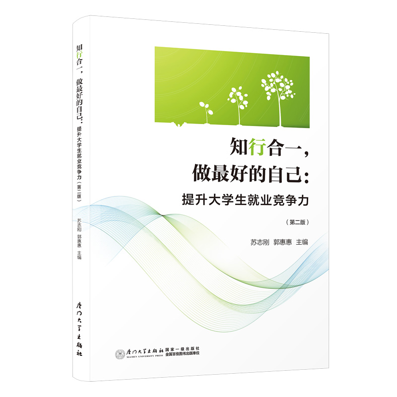 知行合一,做最好的自己:提升大学生就业竞争力