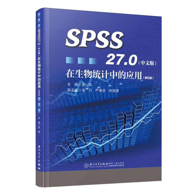SPSS27.0(中文版)在生物统计中的应用