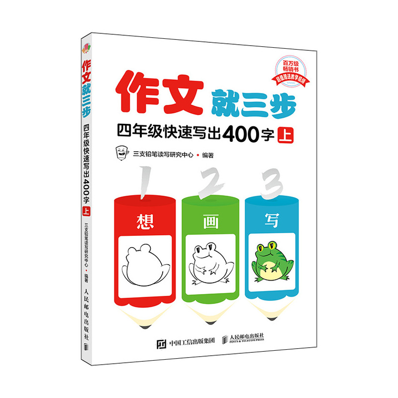 作文就三步:上:四年级快速写出400字