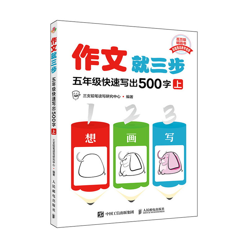 作文就三步:上:五年级快速写出500字