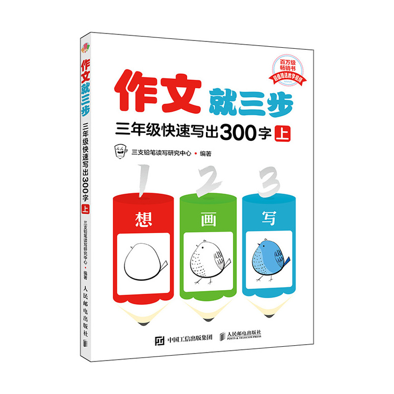 作文就三步:上:三年级快速写出300字