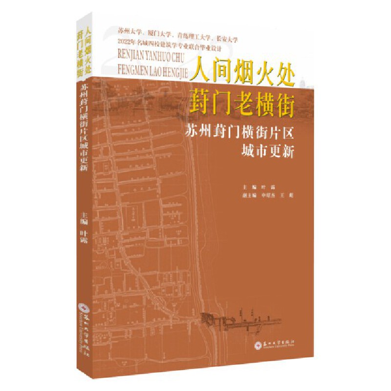 人间烟火处　葑门老横街 : 苏州葑门横街片区城市更新 : 2022年名城四校建筑学专业联合毕业设计