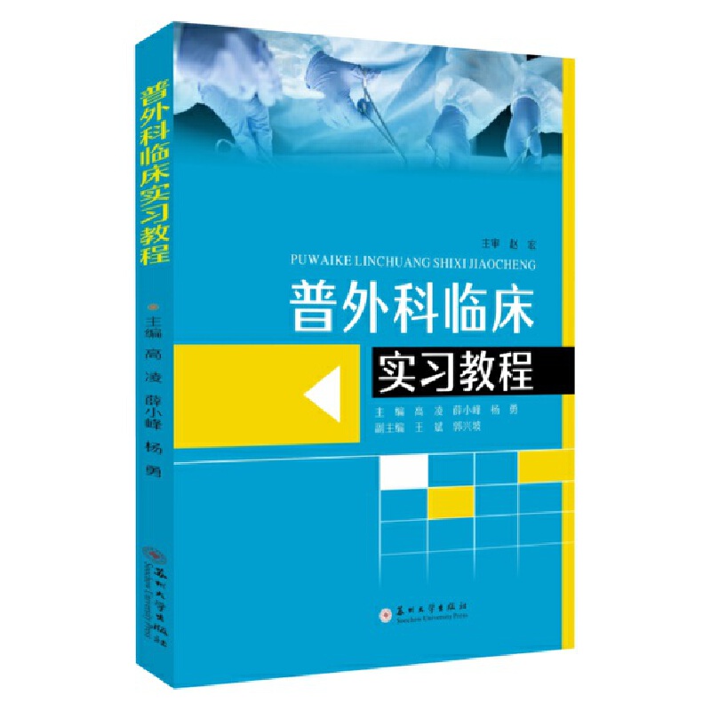 普外科临床实习教程