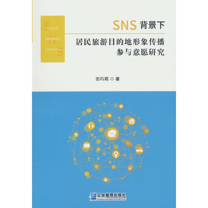 SNS背景下居民旅游目的地形象传播参与意愿研究