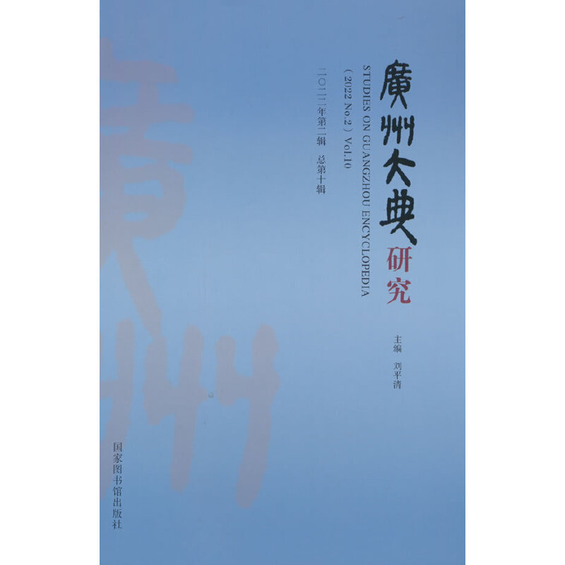 广州大典研究:二〇二二年第二辑 总第十辑:(2022 No. 2) Vol. 10