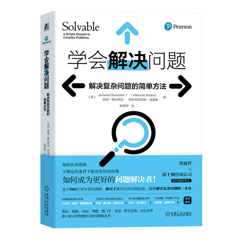 学会解决问题:解决复杂问题的简单方法:a simple solution to complex problems