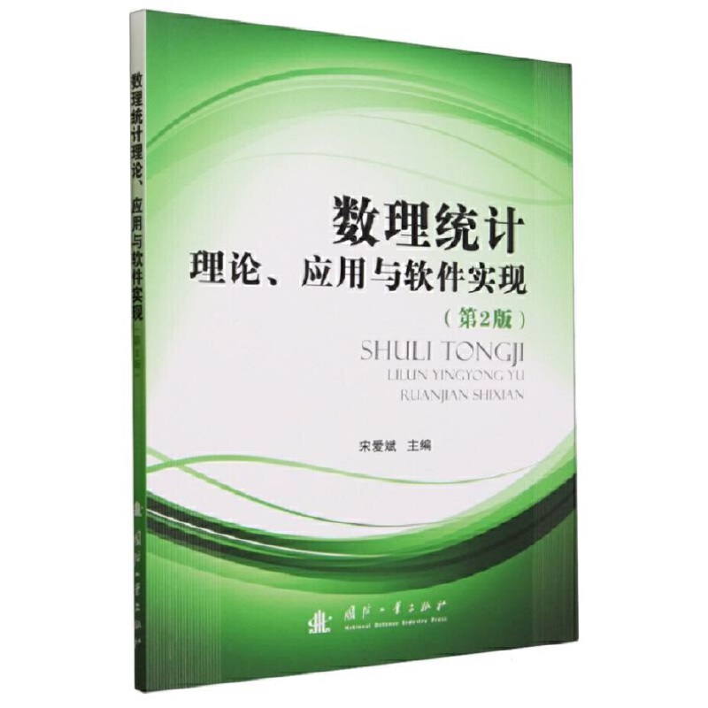 数理统计理论、应用与软件实现