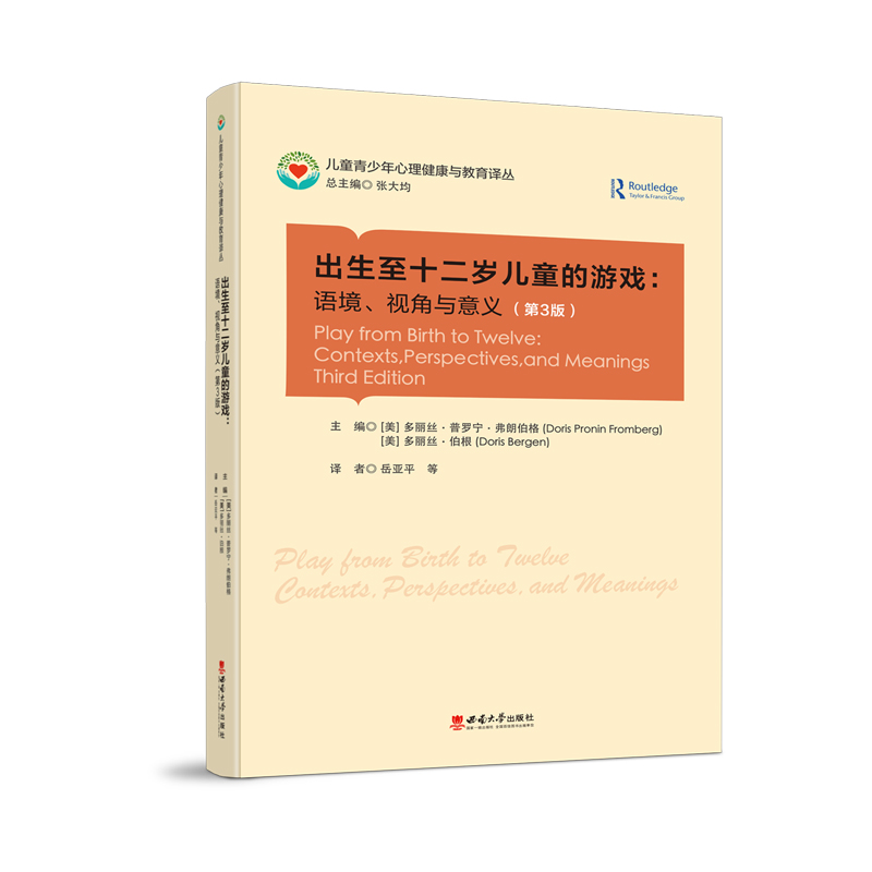 出生至十二岁儿童的游戏:语境、视角与意义:contexts perspectives, and meanings