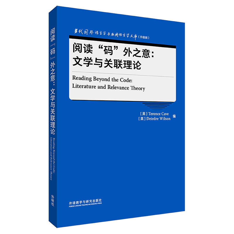 阅读“码”外之意:文学与关联理论:literature and relevance theory