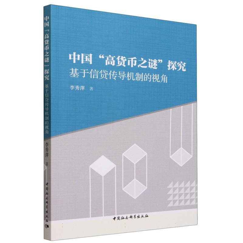 中国“高货币之谜”探究:基于信贷传导机制的视角