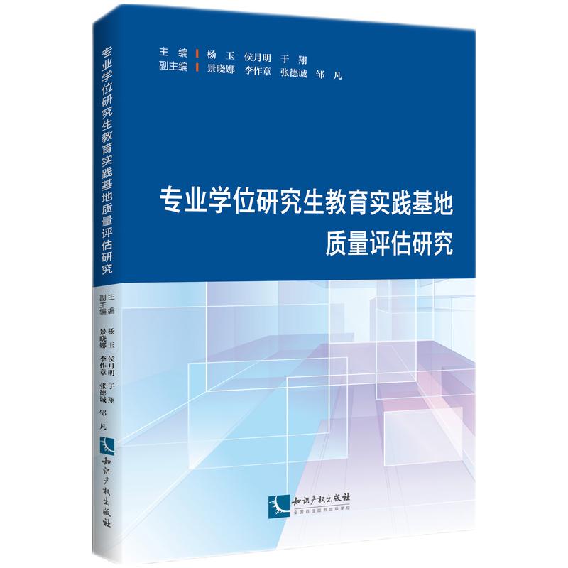 专业学位研究生教育实践基地质量评估研究