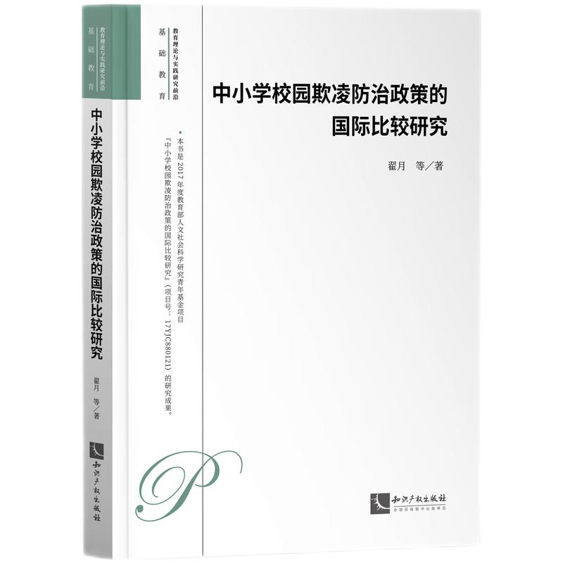 中小学校园欺凌防治政策的国际比较研究