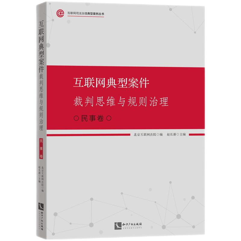 互联网典型案件裁判思维与规则治理·民事卷