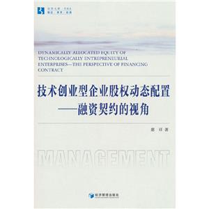 技術創業型企業股權動態配置-融資契約的視角