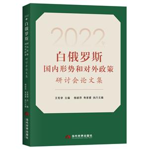 2022年白俄羅斯國內形勢和對外政策研討會論文集