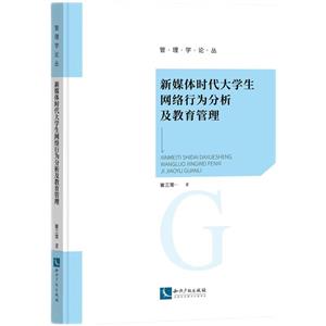 新媒體時(shí)代大學(xué)生網(wǎng)絡(luò)行為分析及教育管理