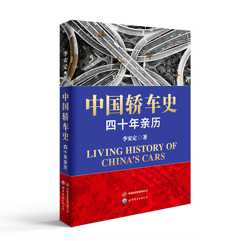 中国轿车史:四十年亲历