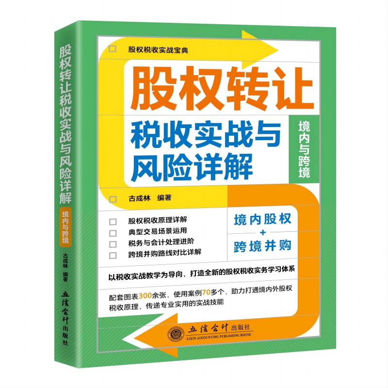 股权转让税收实战与风险详解:境内与跨境