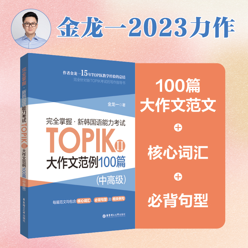 完全掌握:新韩国语能力考试TOPIKⅡ(中高级)大作文范例100篇