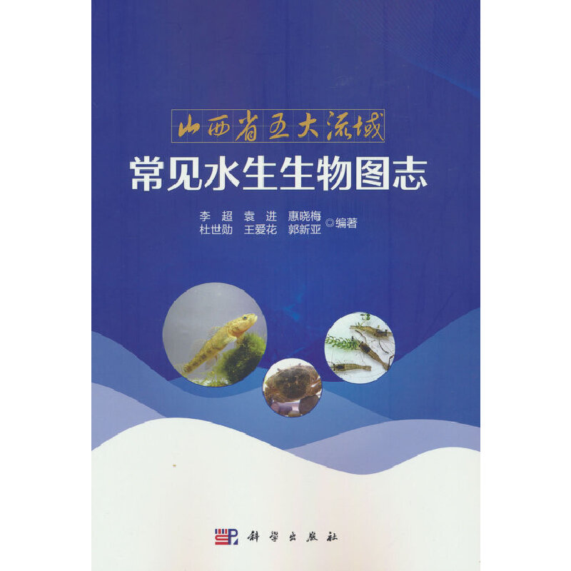 山西省五大流域常见水生生物图志