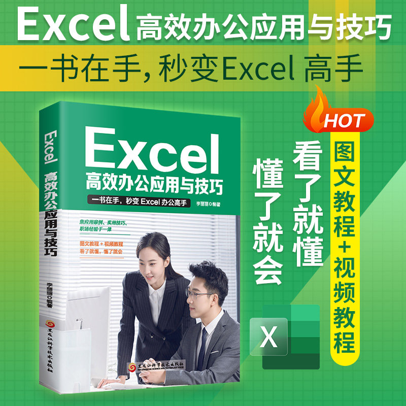 Excel:高效办公应用与技巧