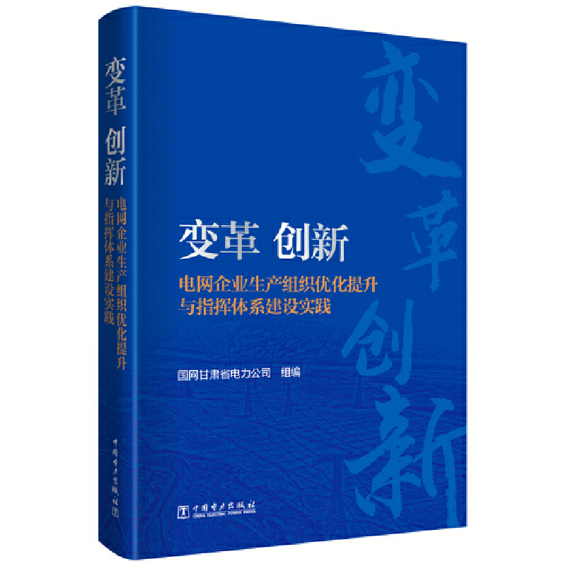 变革·创新——电网企业生产组织优化提升与指挥体系建设实践