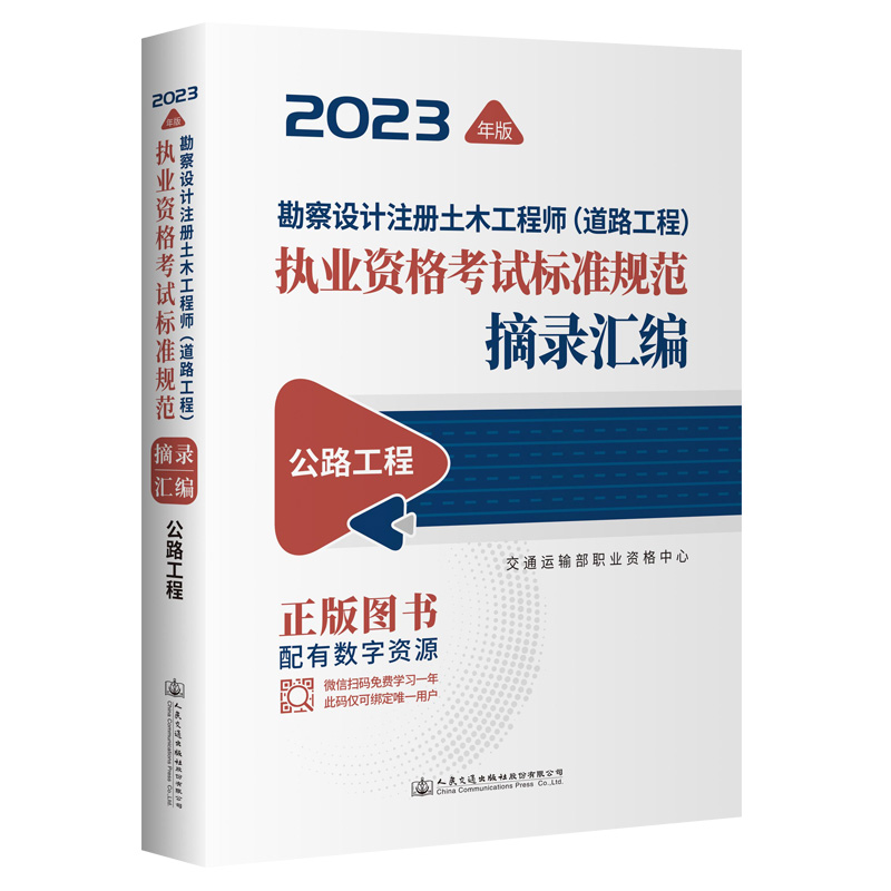 勘察设计注册土木工程师(道路工程)执业资格考试标准规范摘录汇编  公路工程