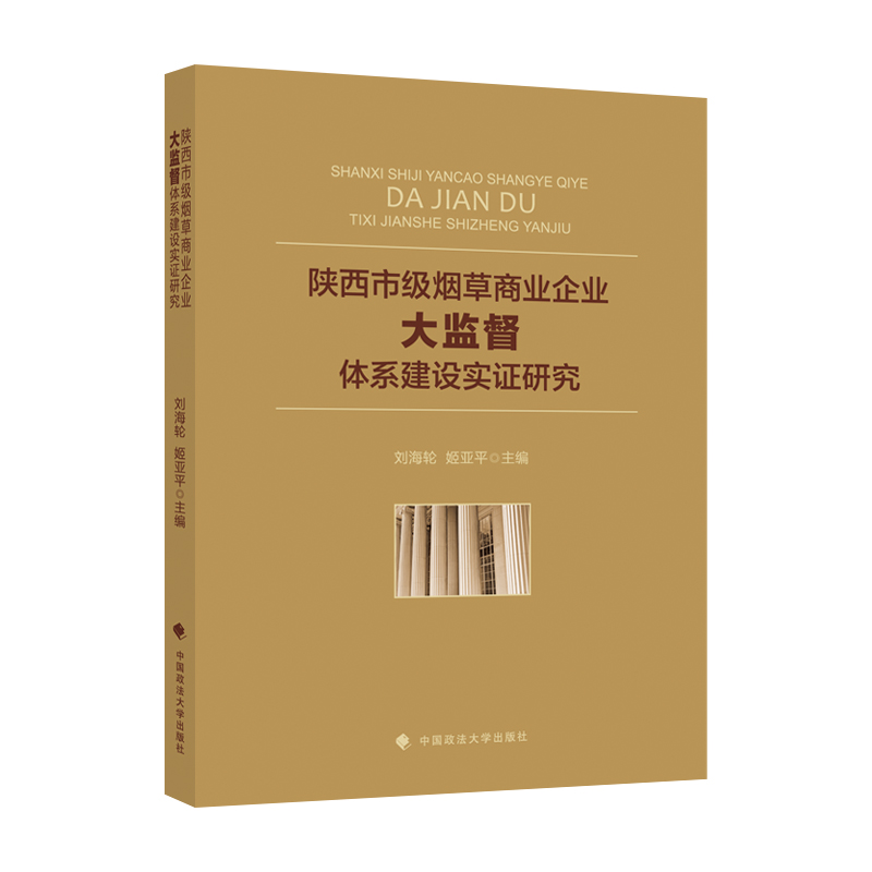 陕西市级烟草商业企业“大监督”体系建设实证研究