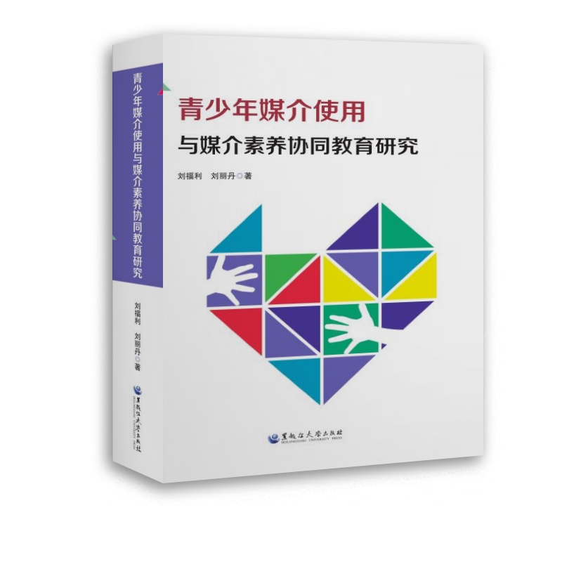 青少年媒介使用与媒介素养协同教育研究