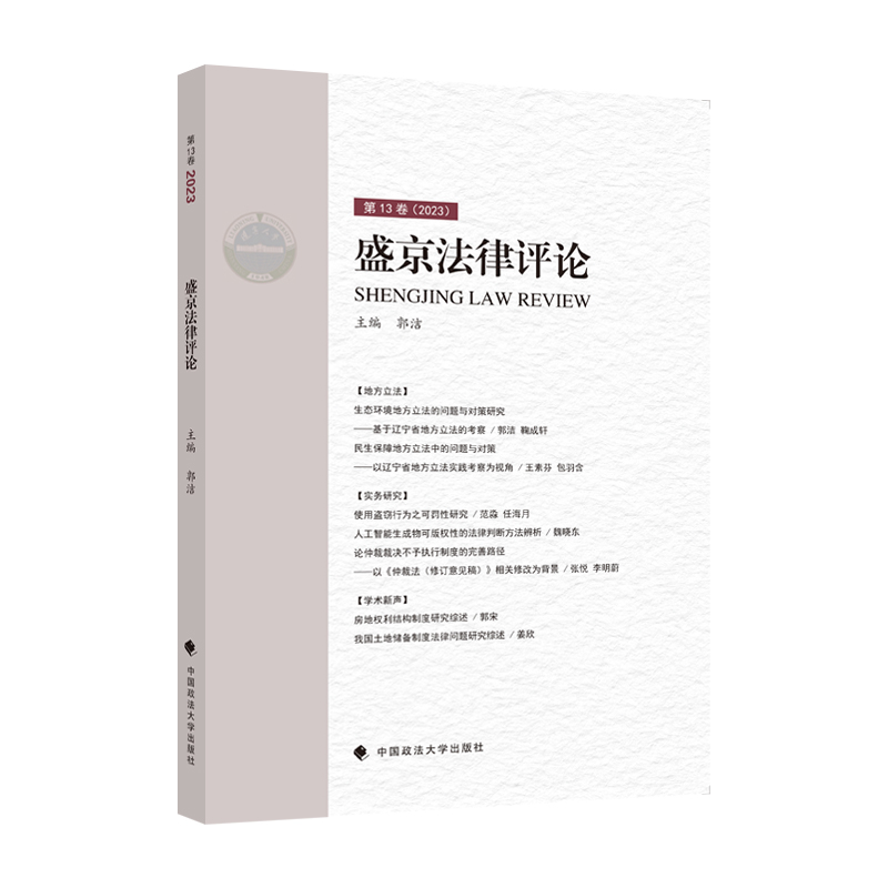 盛京法律评论:第13卷(2023)