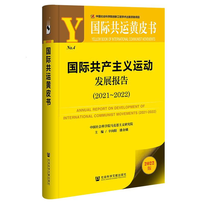 国际共产主义运动发展报告:2021-2022:2020-2021