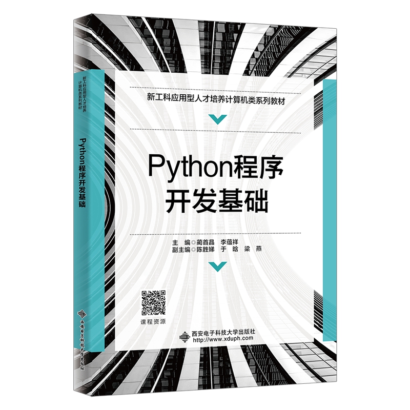 Python程序开发基础