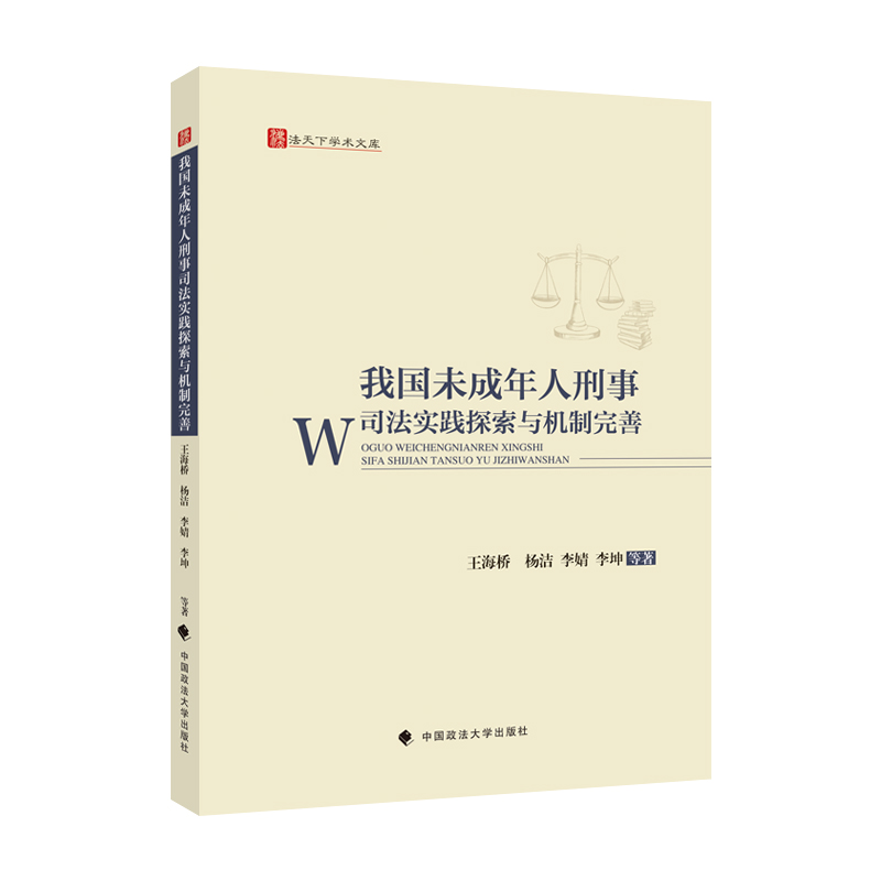 我国未成年人刑事司法实践探索与机制完善