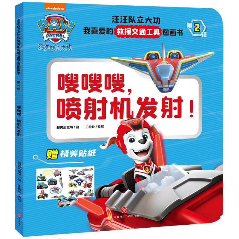 嗖嗖嗖,喷射机发射!/汪汪队立大功我喜爱的救援交通工具图画书﹒第2辑