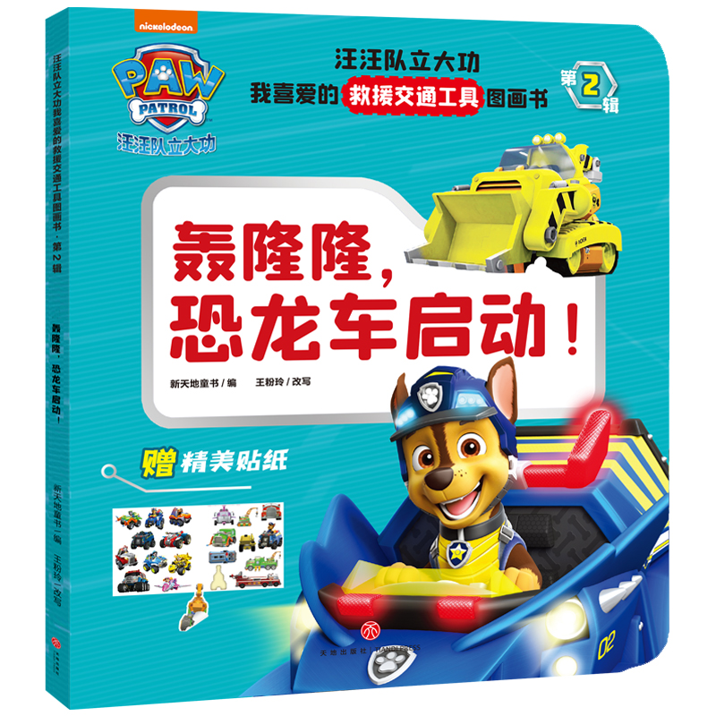 轰隆隆,恐龙车启动!/汪汪队立大功我喜爱的救援交通工具图画书﹒第2辑