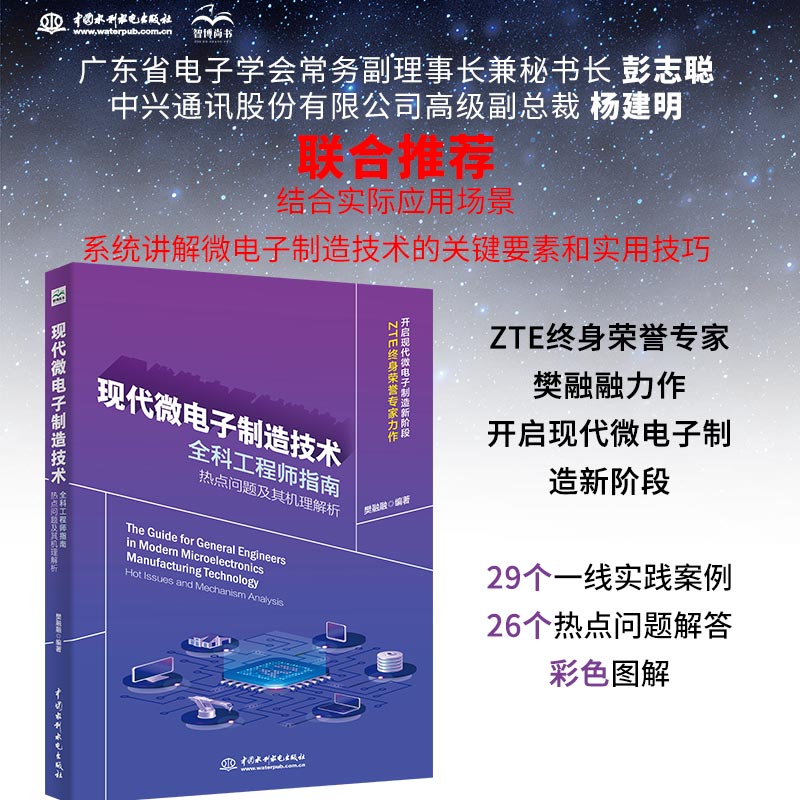 现代微电子制造技术全科工程师指南:热点问题及其机理解析