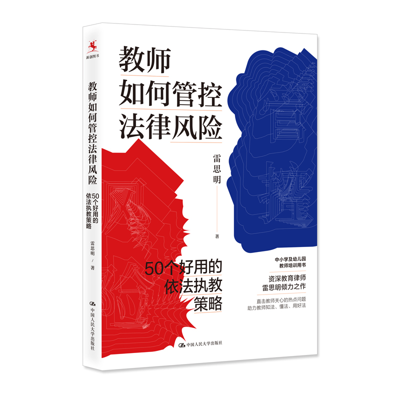 教师如何管控法律风险:50个好用的依法执教策略