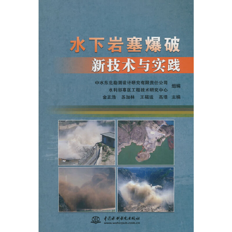水下岩塞爆破新技术与实践