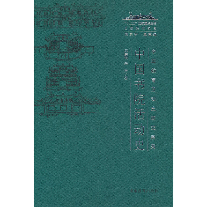 中国教育活动史研究系列:中国书院活动史(精装)