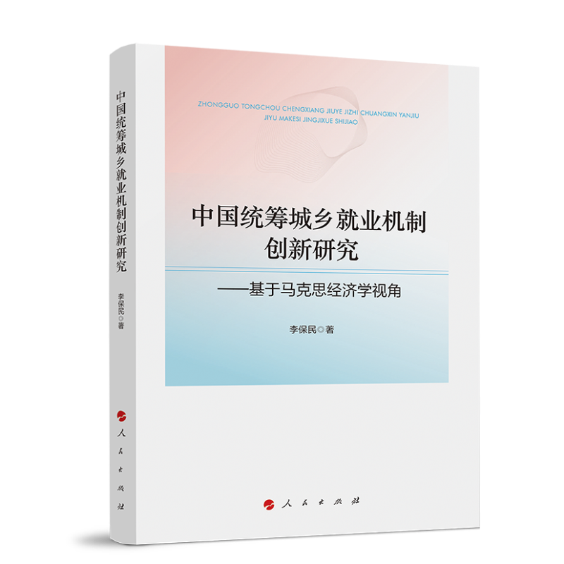 中国统筹城乡就业机制创新研究:基于马克思经济学视角