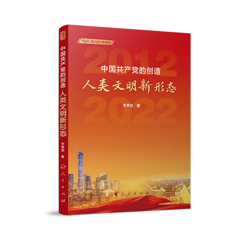 中国共产党的创造:人类文明新形态