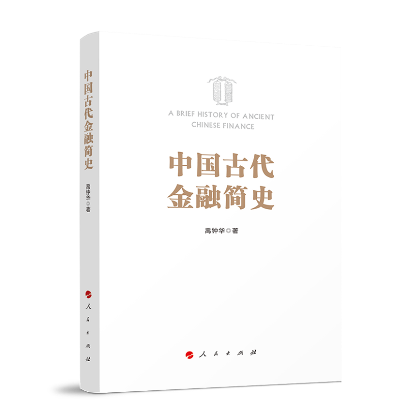 中国古代金融简史