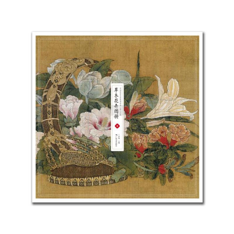 中国传世名画·宋人小品——草木花卉图册