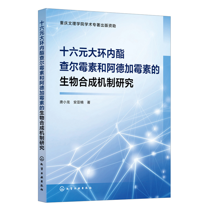 十六元大环内酯查尔霉素和阿德加霉素的生物合成机制研究