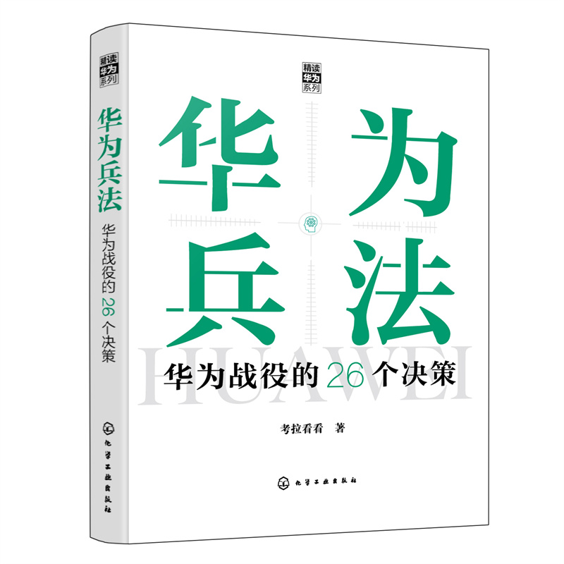 “精读华为”系列--华为兵法:华为战役的26个决策