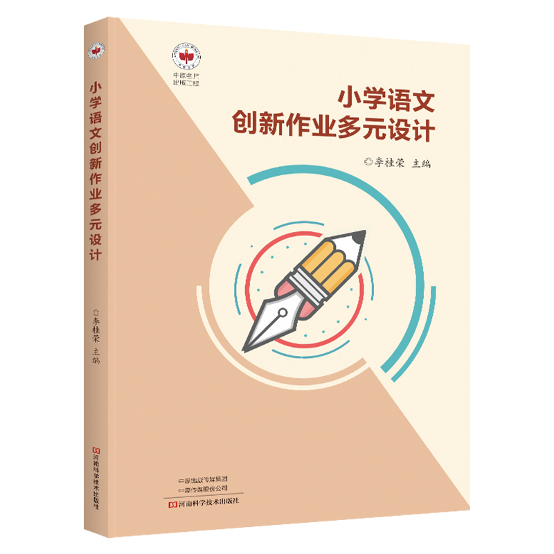 中原名师出版工程:小学语文创新作业多元设计