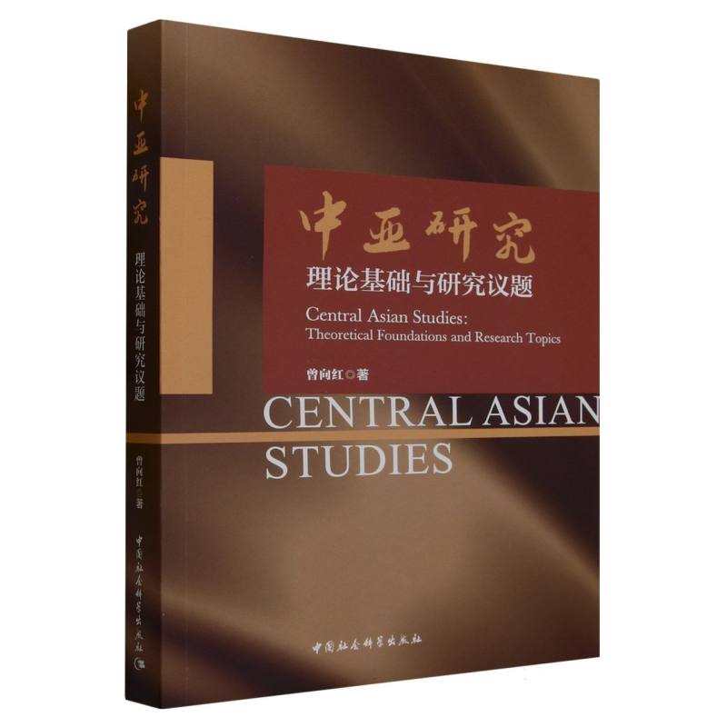 中亚研究:理论基础与研究议题
